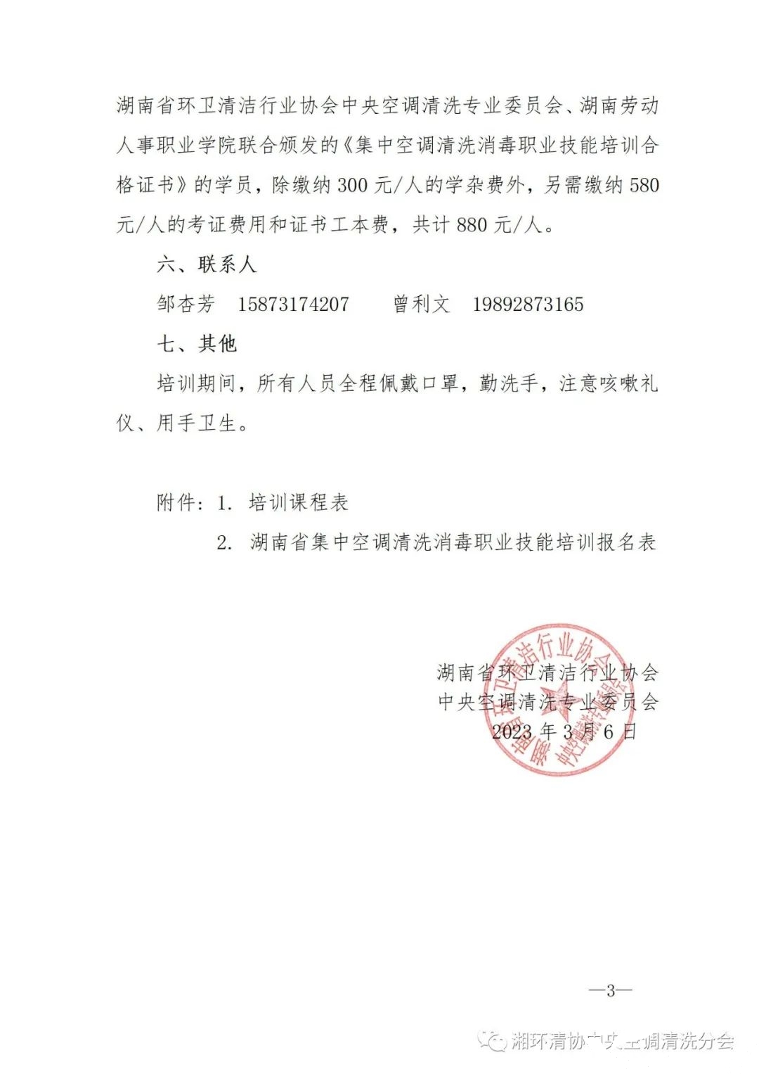【重要通知】第二十二期湖南省集中空调洗濯消毒职业技术培训开班啦!(图3) 【重要通知】第二十二期湖南省集中空调洗濯消毒职业技术培训开班啦!(图3)