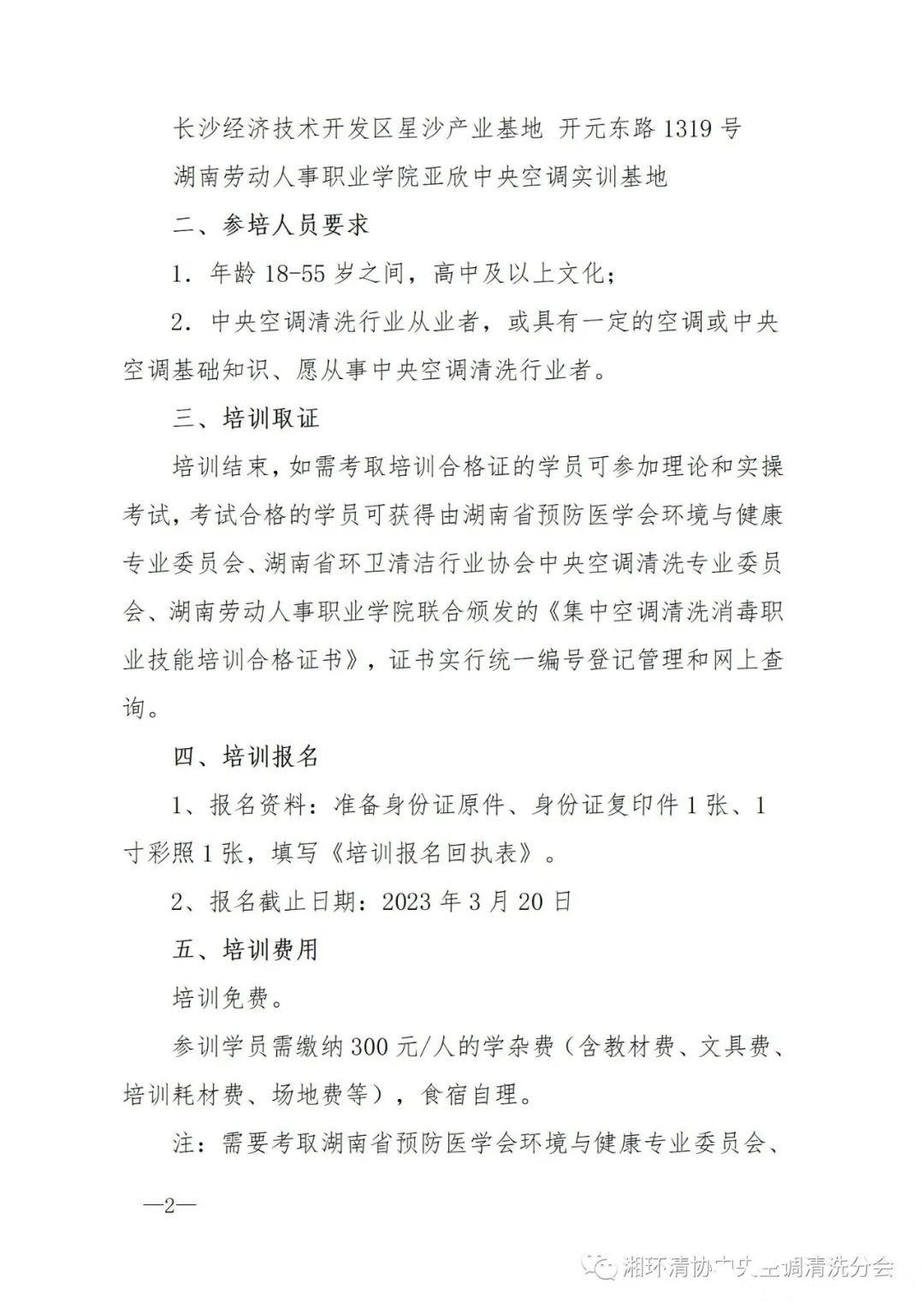 【重要通知】第二十二期湖南省集中空调洗濯消毒职业技术培训开班啦!(图2) 【重要通知】第二十二期湖南省集中空调洗濯消毒职业技术培训开班啦!(图2)