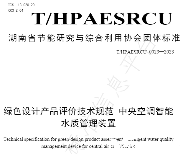 云顶国际牵头草拟的集体尺度《绿色设计产品评价技术规范 中央空调智能水质治理装置》已颁布执行(图2)